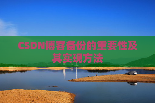 CSDN博客备份的重要性及其实现方法